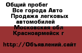  › Общий пробег ­ 100 000 - Все города Авто » Продажа легковых автомобилей   . Московская обл.,Красноармейск г.